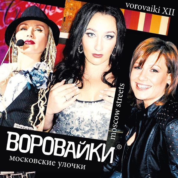 Воровайки — Говорила мне мать